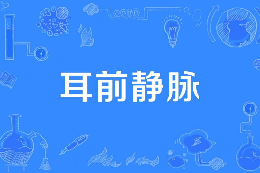 耳前靜脈 耳前靜脈