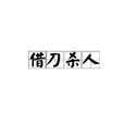 借刀殺人(漢語成語) 借刀殺人(漢語成語)