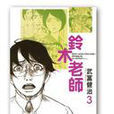 鈴木(漫畫《幽游白書》中人物) 鈴木(漫畫《幽游白書》中人物)