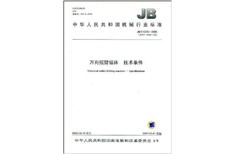中華人民共和國機械行業標準：萬向搖臂鑽床技術條件