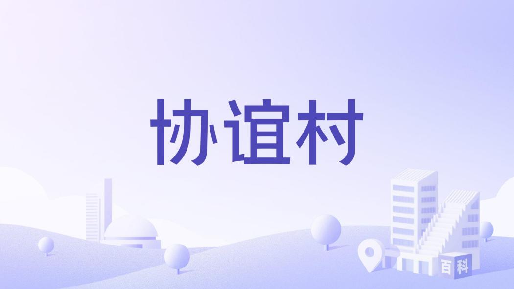 協誼村 協誼村
