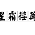 星霜荏苒 星霜荏苒