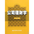 公司理財學 公司理財學