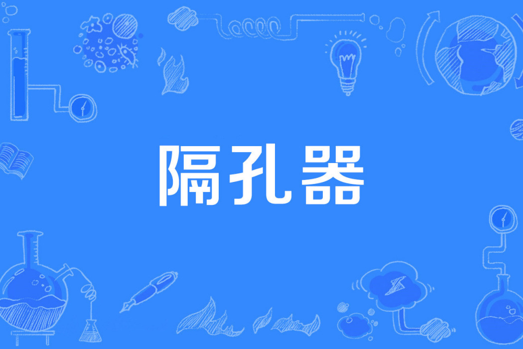 隔孔器 隔孔器