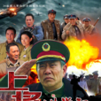 上將洪學智 上將洪學智