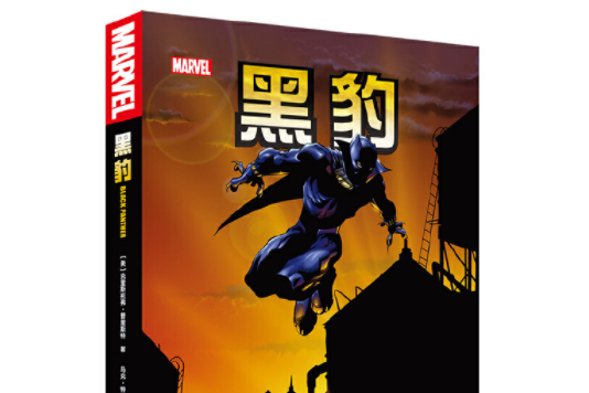 黑豹(2018年世界圖書出版公司出版的圖書) 黑豹(2018年世界圖書出版公司出版的圖書)