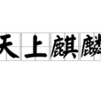 天上麒麟 天上麒麟