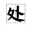 處