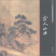 宋人山水 宋人山水