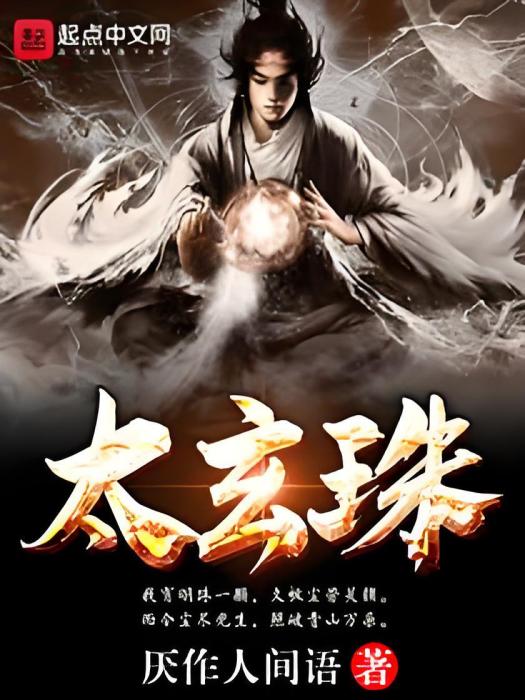 太玄珠 太玄珠