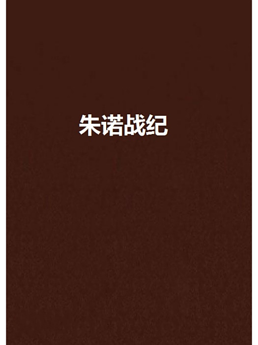 朱諾戰紀 朱諾戰紀