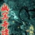 幽冥奇譚 幽冥奇譚