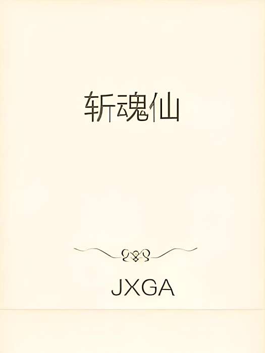 斬魂仙 斬魂仙