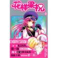 花樣梁祝11 花樣梁祝11