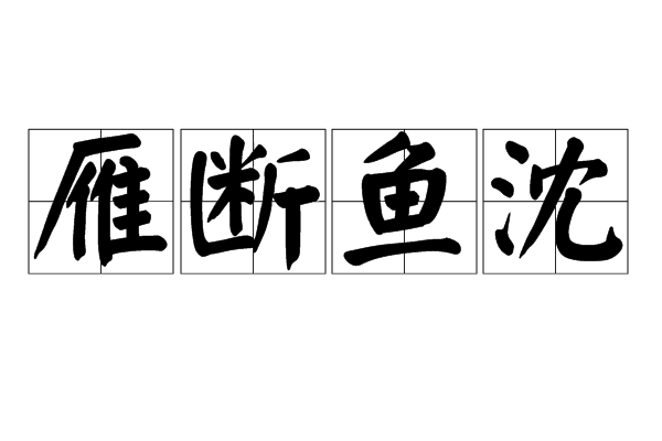 雁斷魚沈 雁斷魚沈