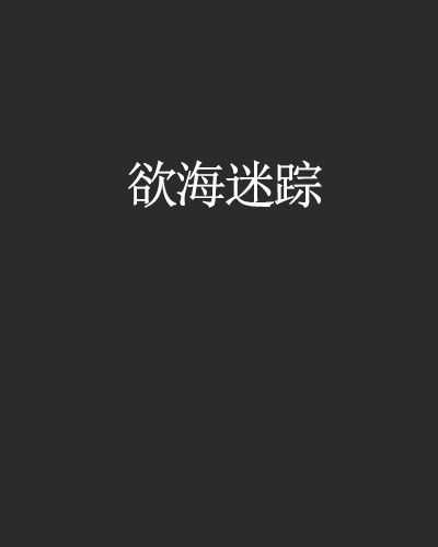 慾海迷蹤 慾海迷蹤