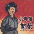 小英雄謝榮策 小英雄謝榮策