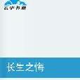 長生之悔 長生之悔