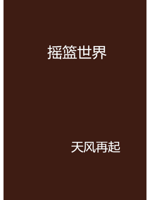 搖籃世界 搖籃世界