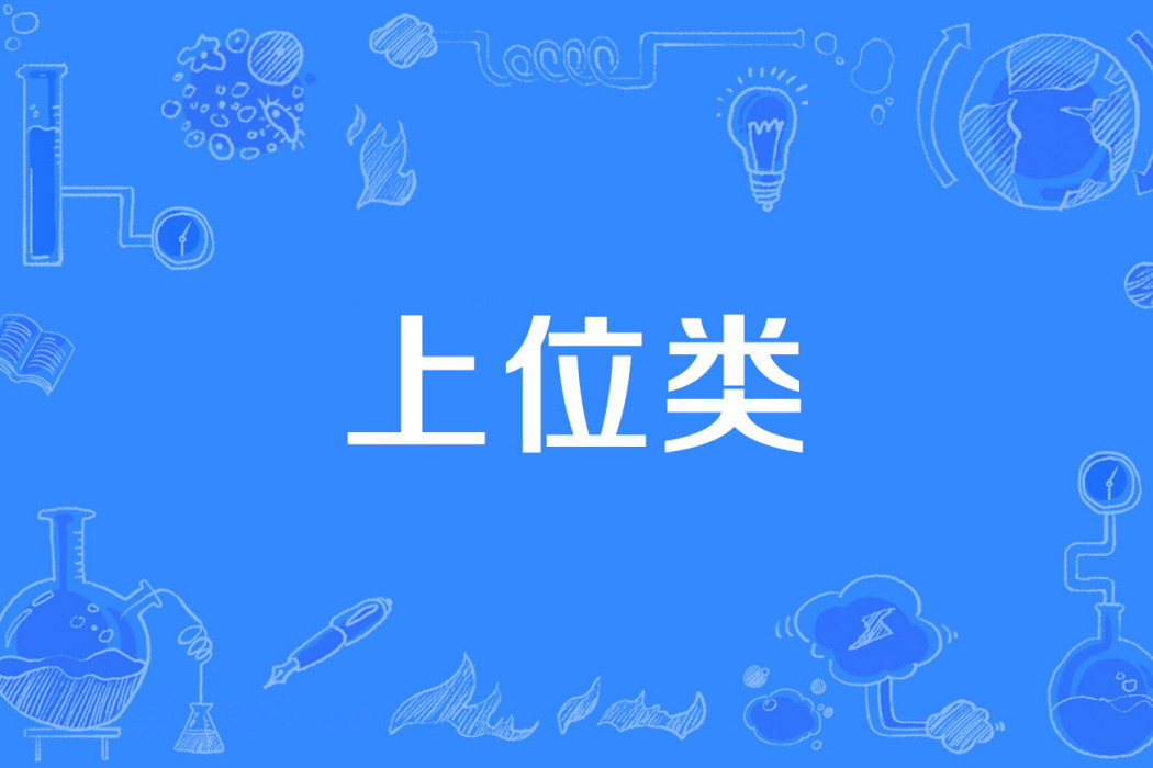 上位類 上位類