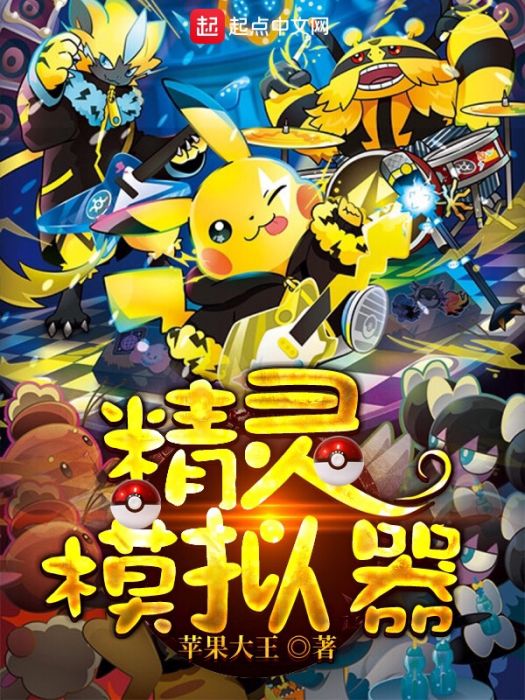 精靈模擬器 精靈模擬器