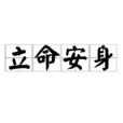 立命安身 立命安身