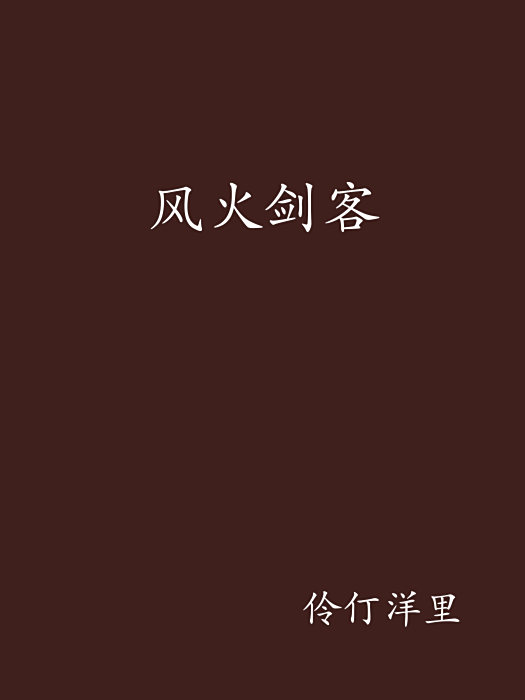 風火劍客
