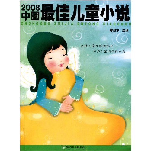 2008中國最佳兒童小說