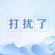 打擾了(網路流行語) 打擾了(網路流行語)