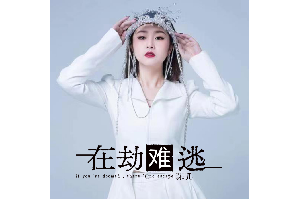 在劫難逃(菲兒演唱的華語流行歌曲) 在劫難逃(菲兒演唱的華語流行歌曲)