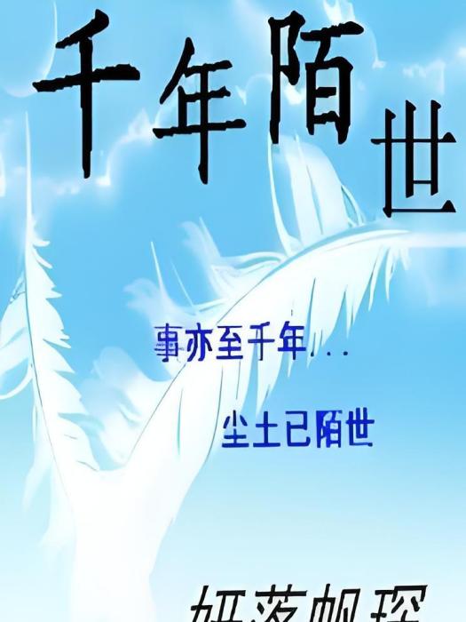 千年陌世