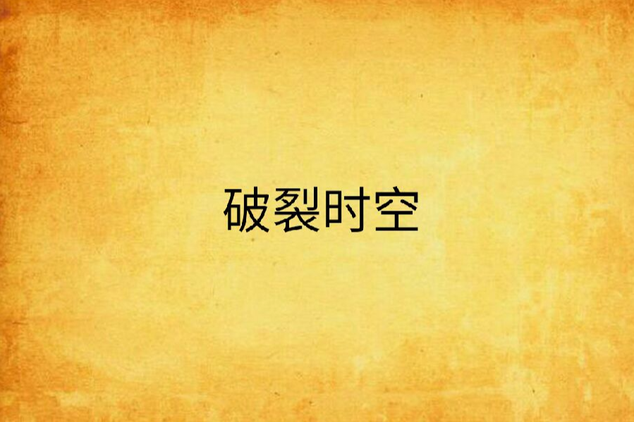 破裂時空 破裂時空