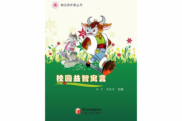 校園益智寓言 校園益智寓言