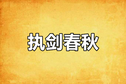 執劍春秋 執劍春秋