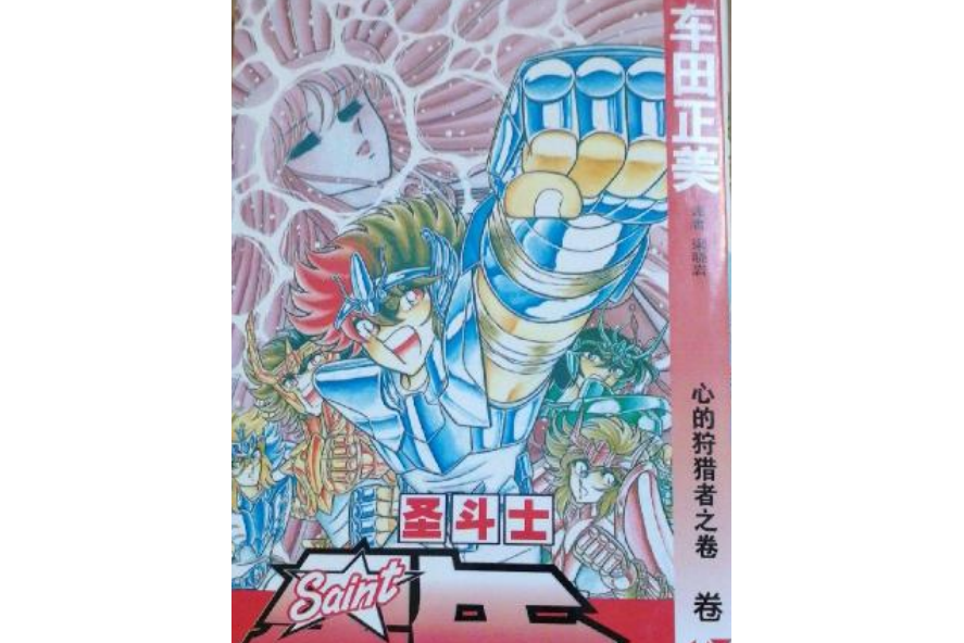聖鬥士星矢 16 聖鬥士星矢 16