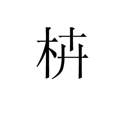 枿 枿