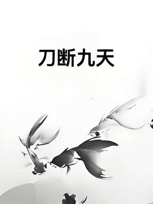 刀斷九天 刀斷九天