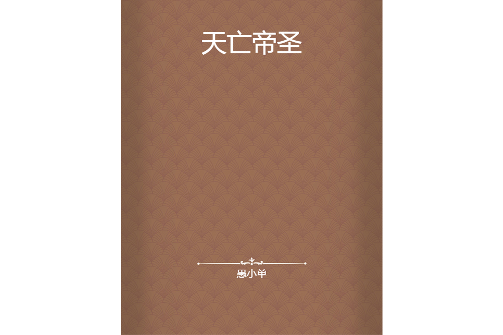 天亡帝聖 天亡帝聖