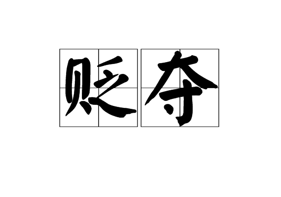 貶奪 貶奪