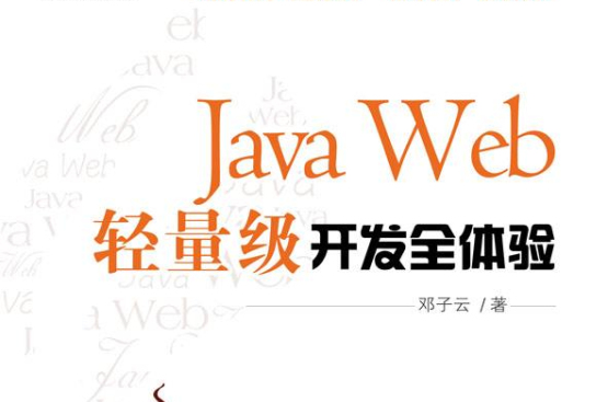 Java Web輕量級開發全體驗