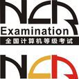 全國計算機等級考試(NCRE)