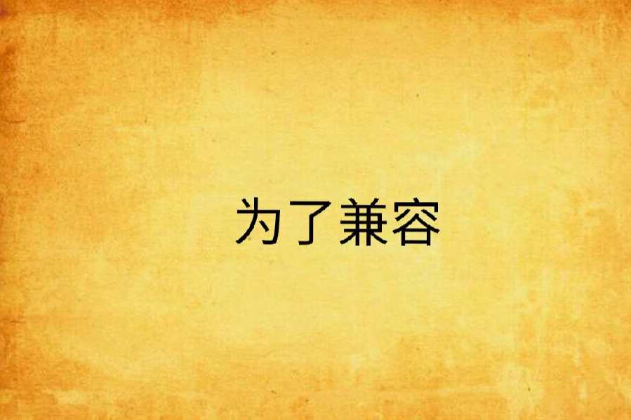 為了兼容 為了兼容