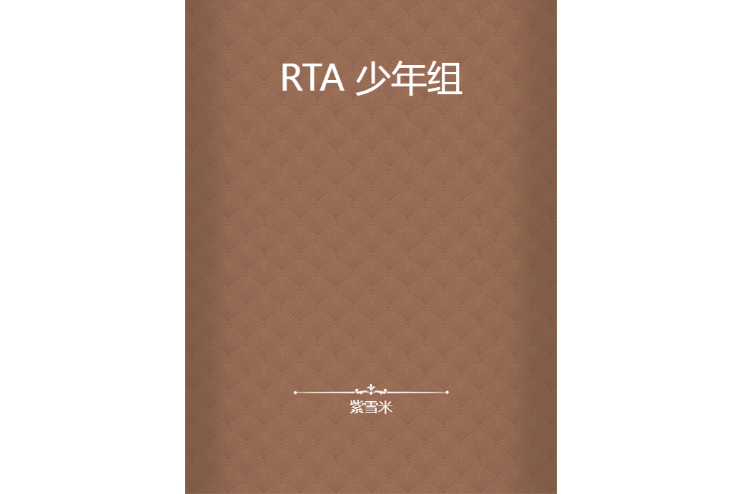 RTA 少年組 RTA 少年組