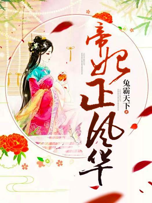 帝妃正風華 帝妃正風華