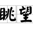 眺望(漢語辭彙) 眺望(漢語辭彙)