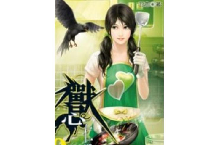 獸心仁醫9 獸心仁醫9