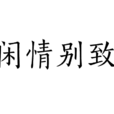 閒情別致