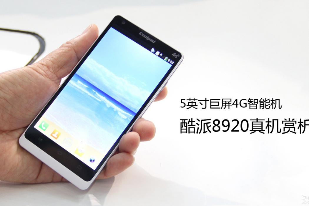 酷派8920 酷派8920