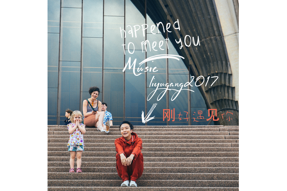 送別(2017年李玉剛演唱的歌曲) 送別(2017年李玉剛演唱的歌曲)