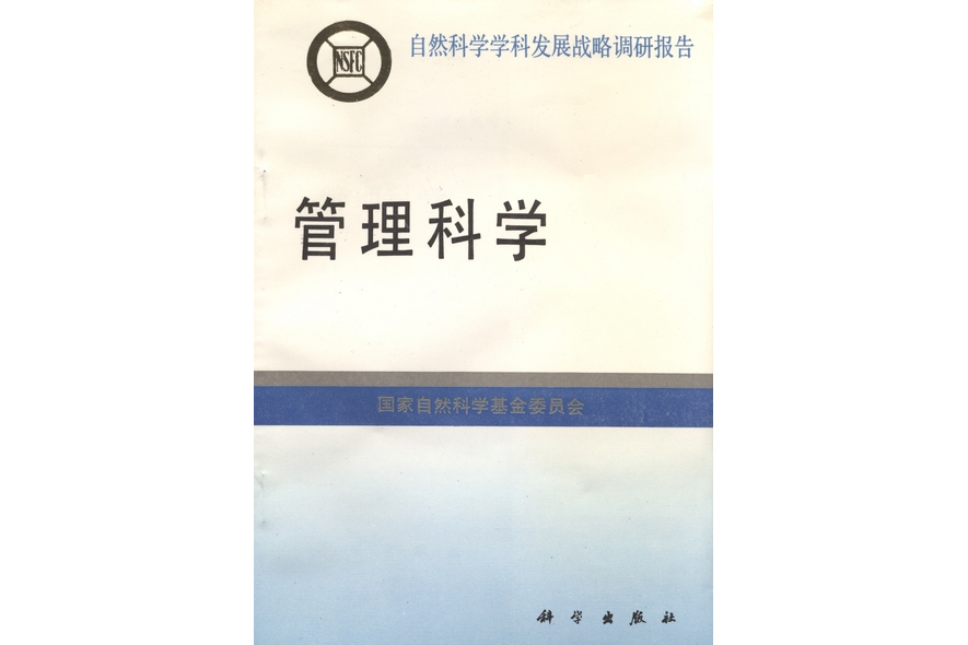 管理科學(1995年科學出版社出版的圖書) 管理科學(1995年科學出版社出版的圖書)